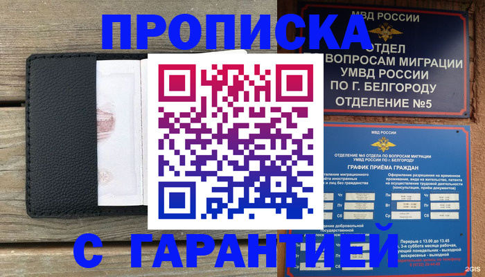 купить прописку в Подольске