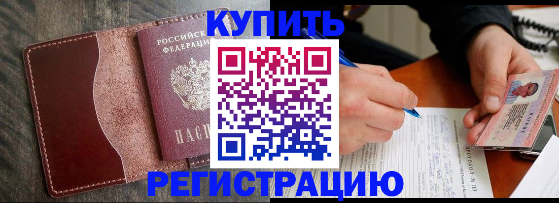 прописка штамп в Подольске