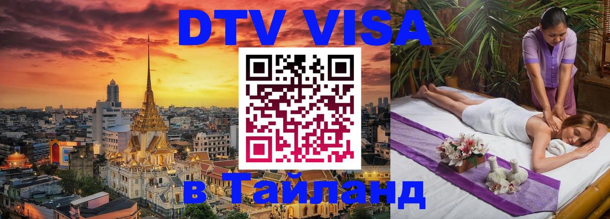 Электронная виза DTV в Тайланд Электронная виза DTV в Тайланд