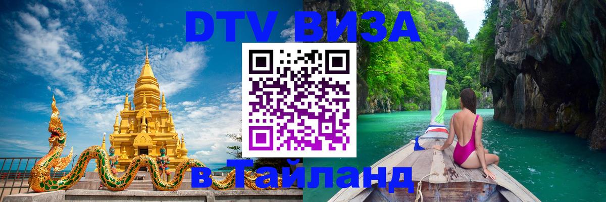DTV Visa Thailand — прайс и условия, виза без дополнительных документов - Подольск  06.12.2025 