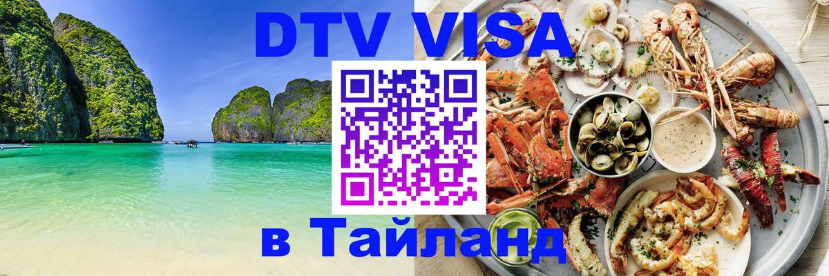 DTV Виза в Тайланд для россиян 